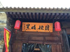 -白鹿原影视城