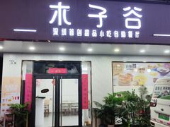 -木子谷深圳甜品自助餐(梅林店)