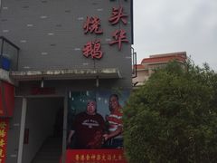 -黄连大头华烧鹅店(大良店)