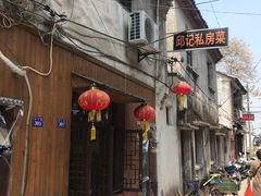 -邱记私房菜·十八年本地菜
