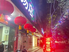 -龙老五汤店(站前西路店)
