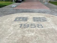 -西安电影制片厂