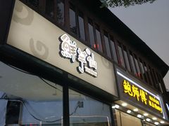 -鲜芋仙Meet Fresh(五道口店)