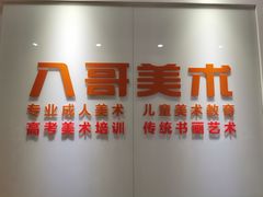 -八哥美术·成人美术画室(总校区)