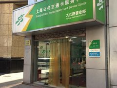 -上海公共交通卡服务中心(九江路营业部)