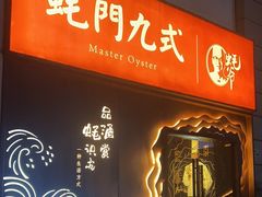 -蚝门九式(莲花店)