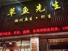 门面-草鱼先生潮州鱼生·虾生(新厦花园店)