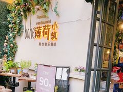 -薄荷小筑融合音乐餐吧(农业路店)