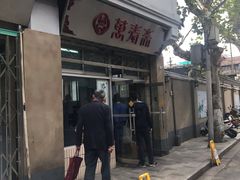 门面-万寿斋(山阴路店)