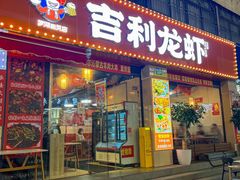-吉利龙虾·新派海鲜烧烤