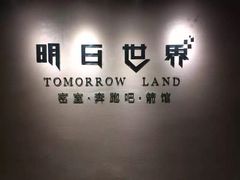 -明日世界密室轰趴·剧本桌游·箭馆团建(国贸店)