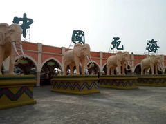 -中国死海旅游度假区
