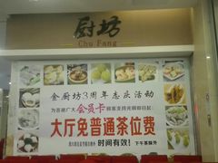 门面-金厨坊(钻石城店)