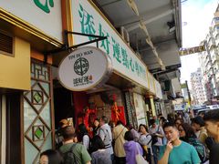 门面-添好运点心专门店(深水埗店)