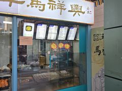 -清真马祥兴菜馆(云南北路店)