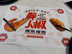 -醉人椒麻辣香锅(上地华联店)