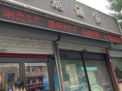-梅飞酒家(桑园路店)