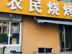 门面-农民烧烤(延边社区店)
