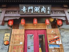 -奇门涮肉·羊蝎子·炭火烤肉(簋街总店)