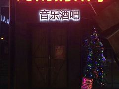 -光阴的故事音乐酒吧(1905店)