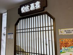 -淮安人家·悦达嘉宴(深圳路店)