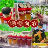 小阳人康复后的第一杯奶茶🥤——柠檬向右鸭屎香奶茶🥤