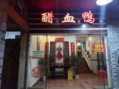 门面-王城醋血鸭老店