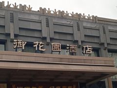 门面-御花园·粤菜·海鲜火锅(中山公园店)