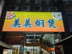 -美美餐厅(海珠首店)