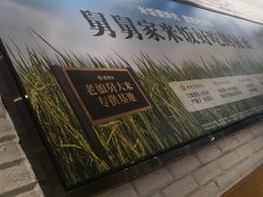 -老娘舅(杭州良渚永旺梦乐城店)