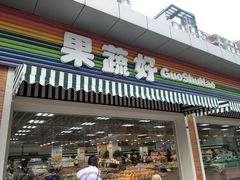 门面-果蔬好生活超市(双井店)