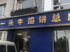 门面-一头牛馅饼店总店(卫工街店)