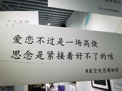 -星空失恋博物馆(双子塔旗舰店)