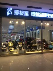 门面-爱婴室(上海百联中环店)