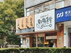 -虹梅食堂·爱蝦乃家