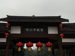 -邓小平故里