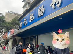 -甘记肥肠粉(马鞍北路店)