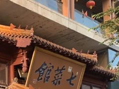 -七菜馆·东北菜·蒸饺(文体路店)