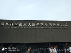 -侵华日军南京大屠杀遇难同胞纪念馆