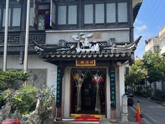 -同得兴 Since·1995 传统苏式面馆(十全街店)