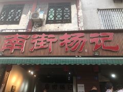 门面-南街杨记·麻辣烫