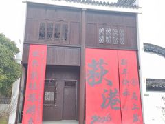 -丝绸小镇荻港古村