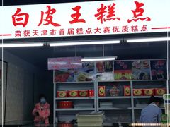 门面-白皮王糕点(天津百货大楼凯莱赛商厦店)