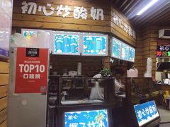 门面-初心炒酸奶(厚德品园店)