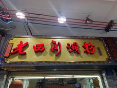 -老西关濑粉(文明路店)
