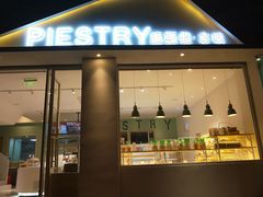 门面-派斯俊·本味(解放南路店)