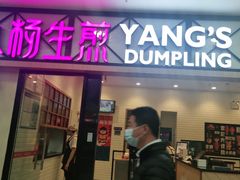 门面-小杨生煎(周浦万达店)