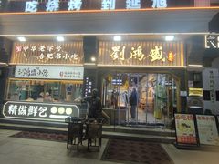 -刘鸿盛(罍街店)
