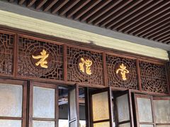 -老礼堂