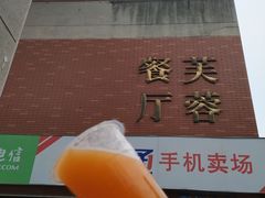 -芙蓉餐厅(厦大店)